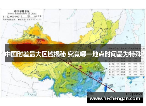 中国时差最大区域揭秘 究竟哪一地点时间最为特殊