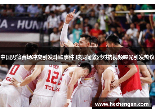 中国男篮赛场冲突引发斗殴事件 球员间激烈对抗视频曝光引发热议