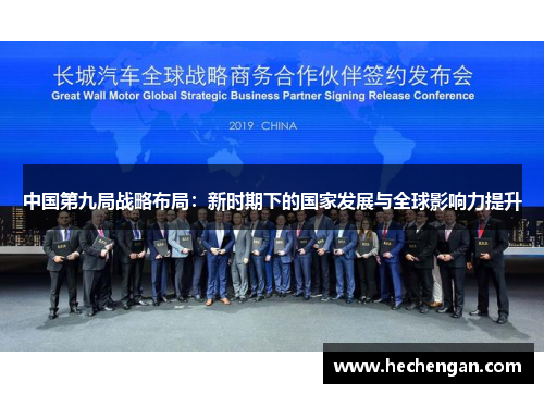中国第九局战略布局：新时期下的国家发展与全球影响力提升