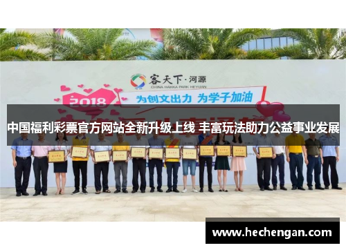 中国福利彩票官方网站全新升级上线 丰富玩法助力公益事业发展