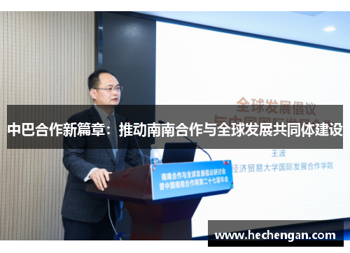 中巴合作新篇章：推动南南合作与全球发展共同体建设