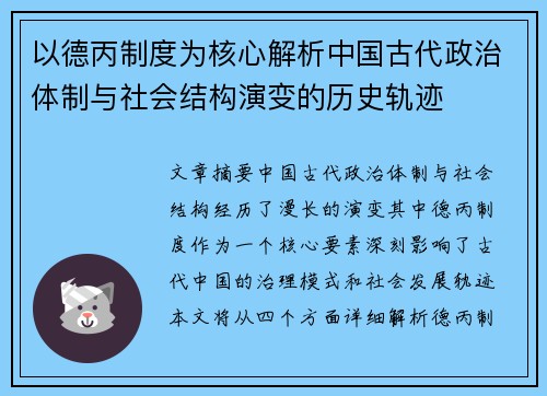 以德丙制度为核心解析中国古代政治体制与社会结构演变的历史轨迹