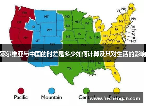 塞尔维亚与中国的时差是多少如何计算及其对生活的影响