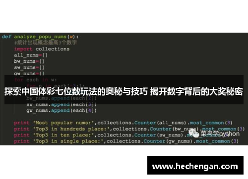探索中国体彩七位数玩法的奥秘与技巧 揭开数字背后的大奖秘密