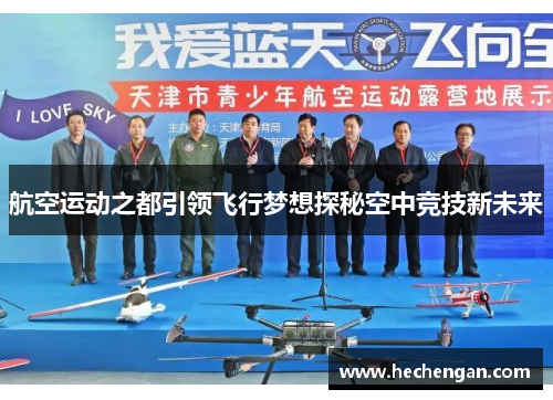 航空运动之都引领飞行梦想探秘空中竞技新未来