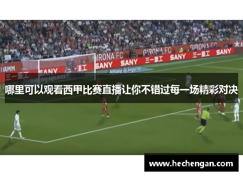 哪里可以观看西甲比赛直播让你不错过每一场精彩对决