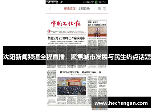沈阳新闻频道全程直播，聚焦城市发展与民生热点话题