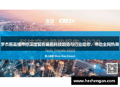 罗杰斯直播带你深度解析最新科技趋势与行业动态，带动全网热潮