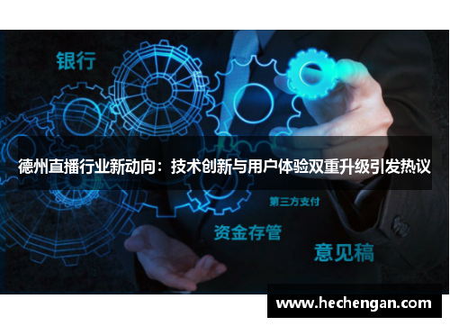 德州直播行业新动向：技术创新与用户体验双重升级引发热议