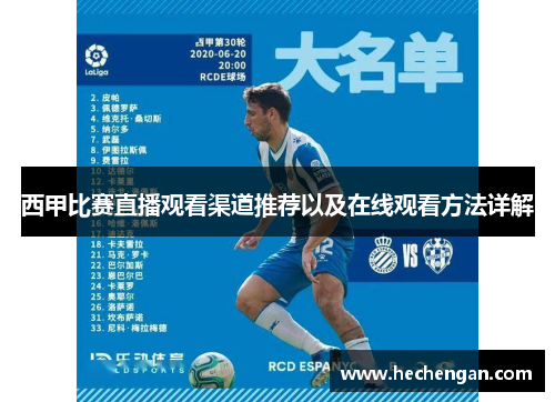 西甲比赛直播观看渠道推荐以及在线观看方法详解