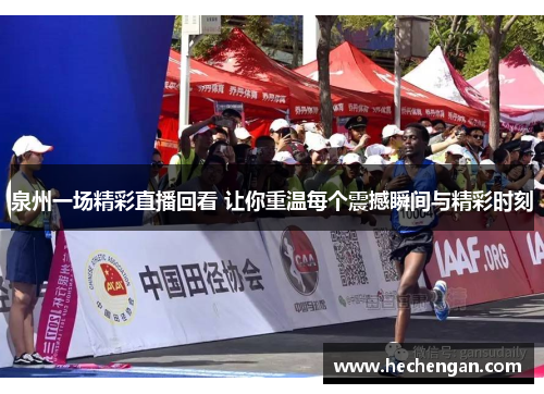 泉州一场精彩直播回看 让你重温每个震撼瞬间与精彩时刻