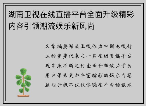 湖南卫视在线直播平台全面升级精彩内容引领潮流娱乐新风尚