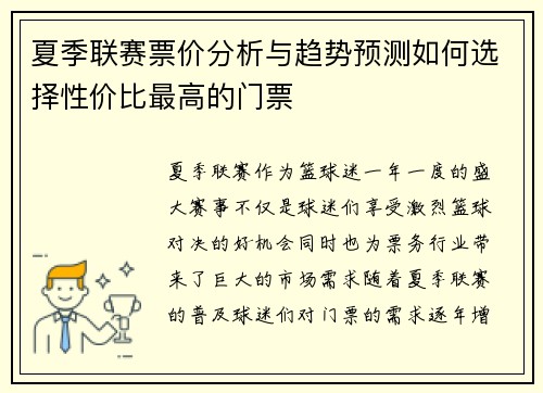 夏季联赛票价分析与趋势预测如何选择性价比最高的门票