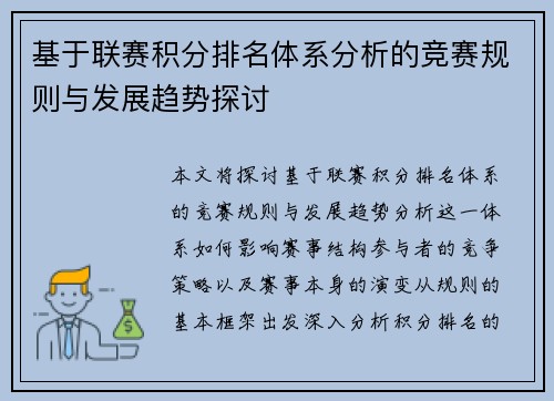 基于联赛积分排名体系分析的竞赛规则与发展趋势探讨