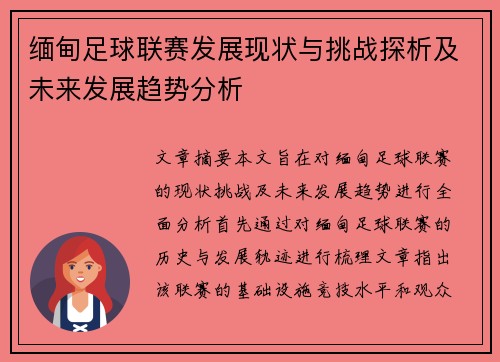 缅甸足球联赛发展现状与挑战探析及未来发展趋势分析