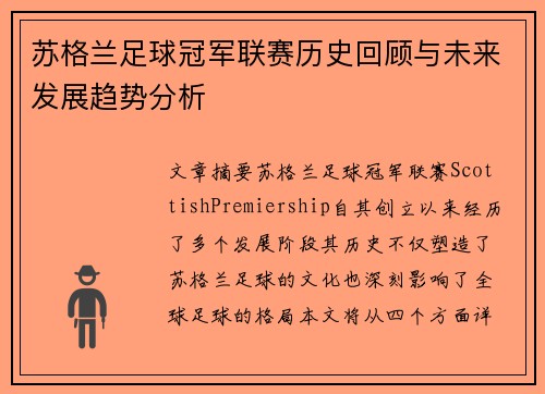 苏格兰足球冠军联赛历史回顾与未来发展趋势分析