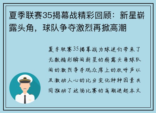 夏季联赛35揭幕战精彩回顾：新星崭露头角，球队争夺激烈再掀高潮