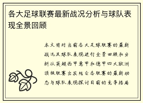 各大足球联赛最新战况分析与球队表现全景回顾