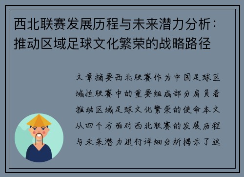 西北联赛发展历程与未来潜力分析：推动区域足球文化繁荣的战略路径