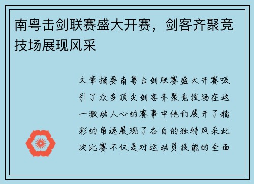 南粤击剑联赛盛大开赛，剑客齐聚竞技场展现风采