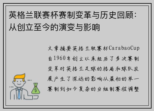 英格兰联赛杯赛制变革与历史回顾：从创立至今的演变与影响