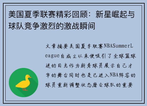 美国夏季联赛精彩回顾：新星崛起与球队竞争激烈的激战瞬间