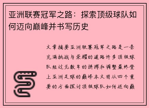 亚洲联赛冠军之路：探索顶级球队如何迈向巅峰并书写历史