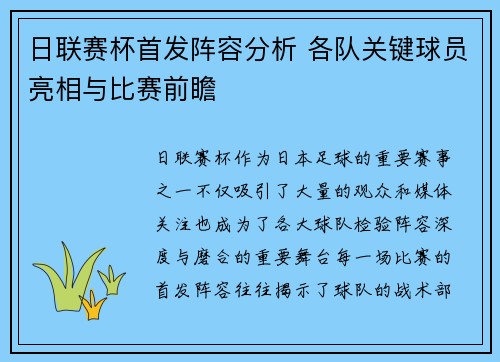 日联赛杯首发阵容分析 各队关键球员亮相与比赛前瞻
