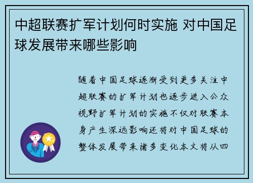 中超联赛扩军计划何时实施 对中国足球发展带来哪些影响
