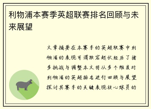 利物浦本赛季英超联赛排名回顾与未来展望