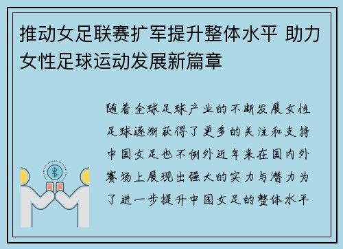 推动女足联赛扩军提升整体水平 助力女性足球运动发展新篇章