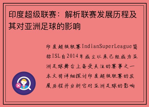 印度超级联赛：解析联赛发展历程及其对亚洲足球的影响