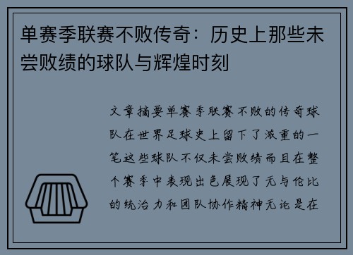 单赛季联赛不败传奇：历史上那些未尝败绩的球队与辉煌时刻