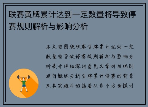 联赛黄牌累计达到一定数量将导致停赛规则解析与影响分析