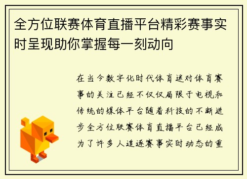 全方位联赛体育直播平台精彩赛事实时呈现助你掌握每一刻动向