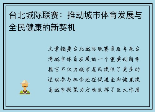 台北城际联赛：推动城市体育发展与全民健康的新契机