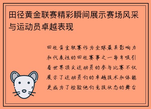 田径黄金联赛精彩瞬间展示赛场风采与运动员卓越表现