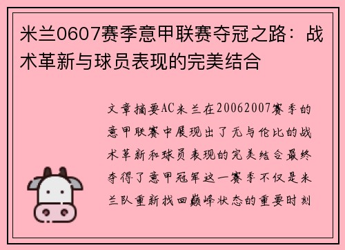 米兰0607赛季意甲联赛夺冠之路：战术革新与球员表现的完美结合