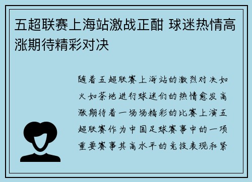 五超联赛上海站激战正酣 球迷热情高涨期待精彩对决