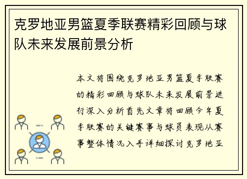 克罗地亚男篮夏季联赛精彩回顾与球队未来发展前景分析