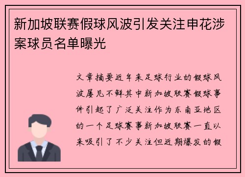 新加坡联赛假球风波引发关注申花涉案球员名单曝光