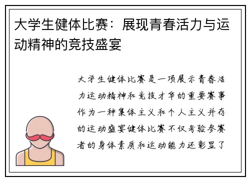 大学生健体比赛：展现青春活力与运动精神的竞技盛宴