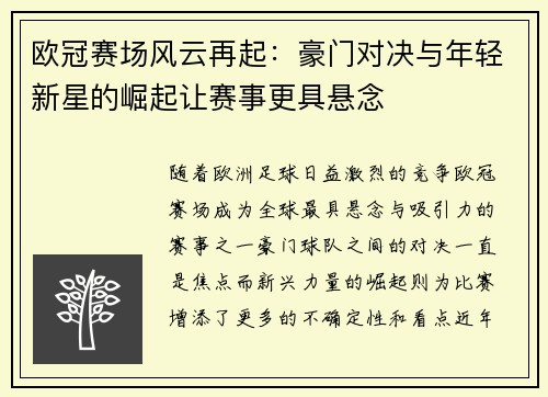 欧冠赛场风云再起：豪门对决与年轻新星的崛起让赛事更具悬念