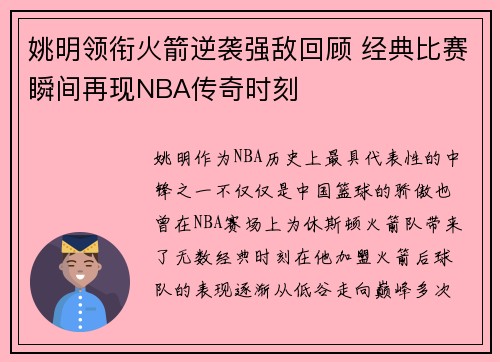 姚明领衔火箭逆袭强敌回顾 经典比赛瞬间再现NBA传奇时刻