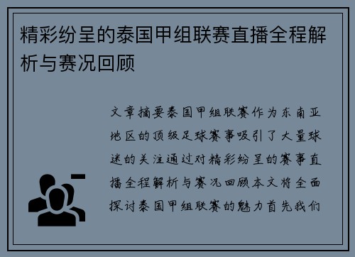 精彩纷呈的泰国甲组联赛直播全程解析与赛况回顾