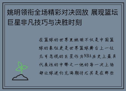 姚明领衔全场精彩对决回放 展现篮坛巨星非凡技巧与决胜时刻