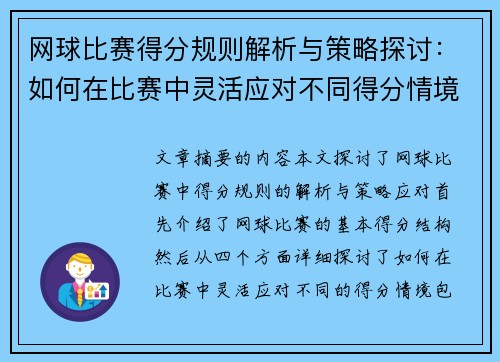 网球比赛得分规则解析与策略探讨：如何在比赛中灵活应对不同得分情境