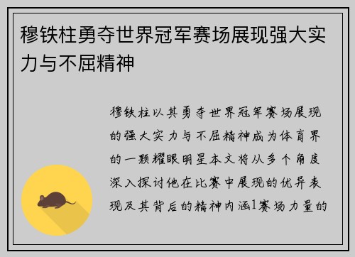 穆铁柱勇夺世界冠军赛场展现强大实力与不屈精神