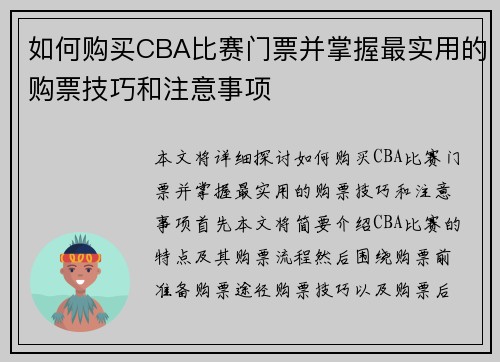 如何购买CBA比赛门票并掌握最实用的购票技巧和注意事项