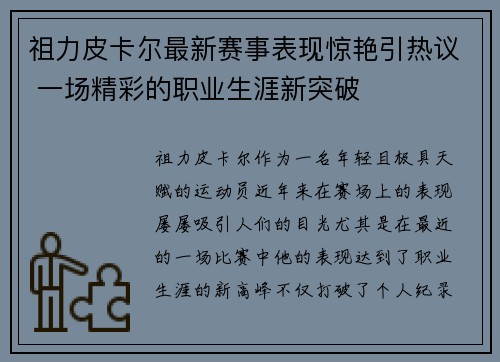 祖力皮卡尔最新赛事表现惊艳引热议 一场精彩的职业生涯新突破